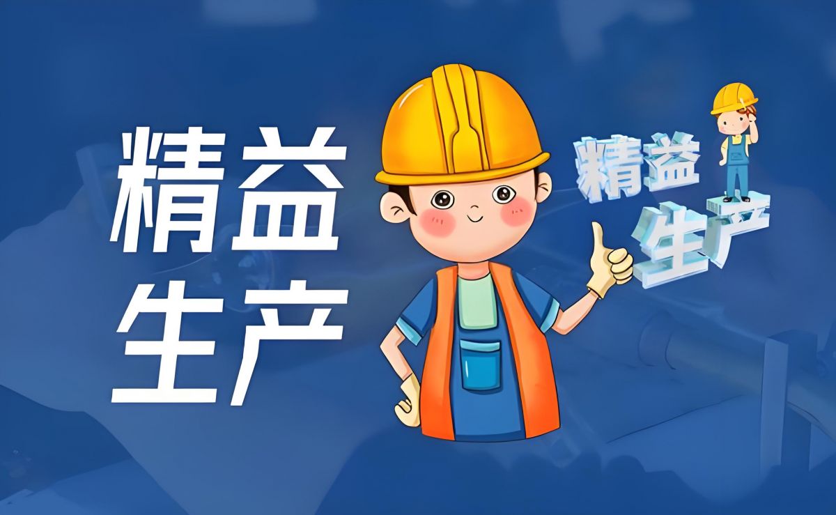 ☆ 精益生(shēng)産咨詢——幫助企業(yè)找出問(wèn)題，解決問(wèn)題